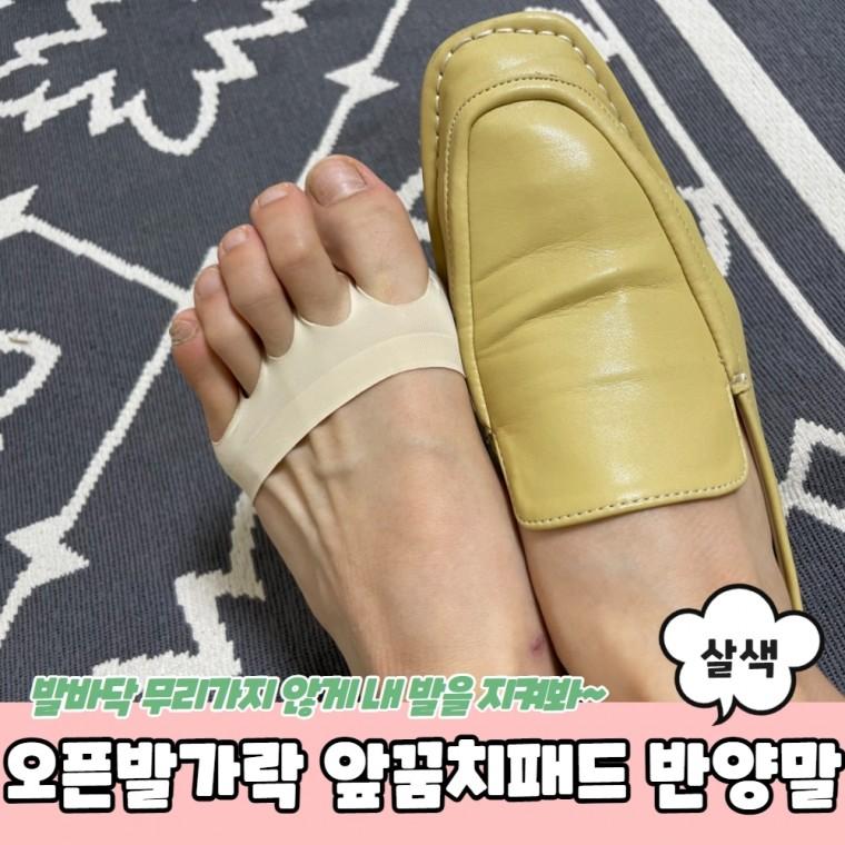 JPA 오픈발가락 토우캡 앞꿈치패드 반양말 살색