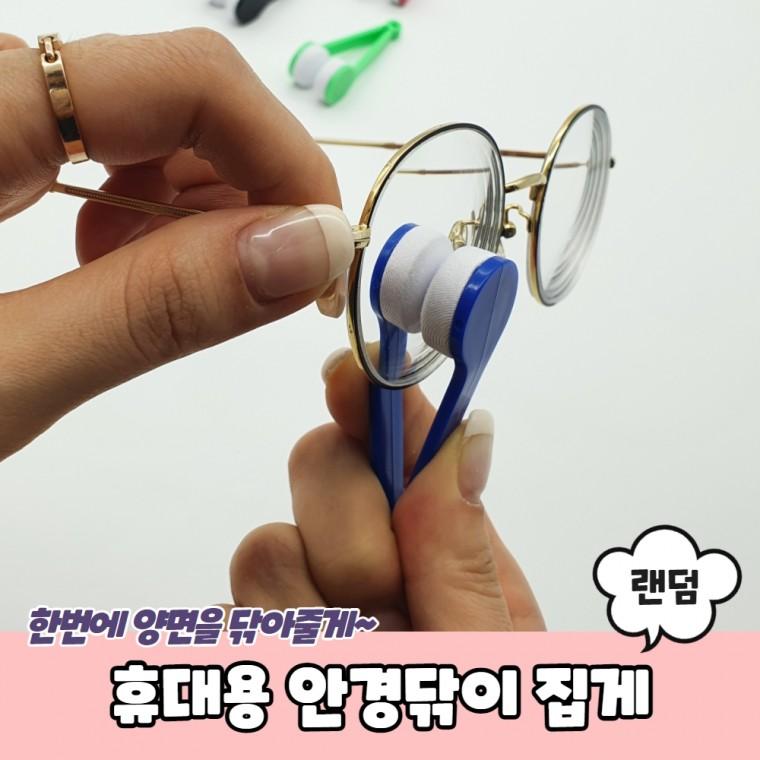 JPA 휴대용 안경닦이 집게