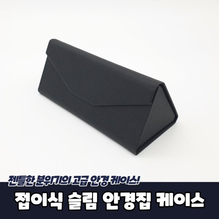 JPA 접이식 슬림 안경집 케이스
