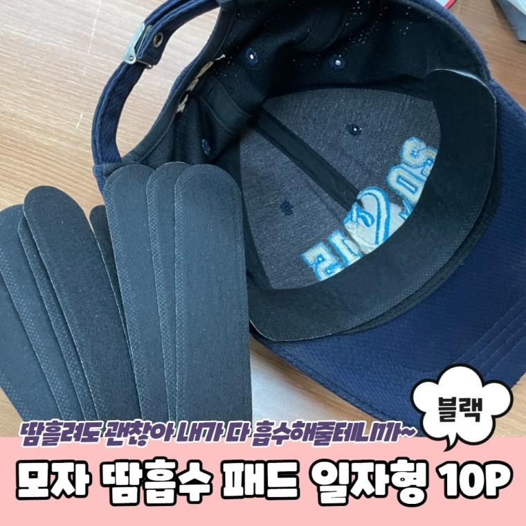 JPA 모자 땀흡수 패드 일자형 10P 블랙