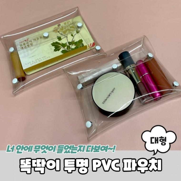 JPA 똑딱이 투명 PVC 파우치 대형