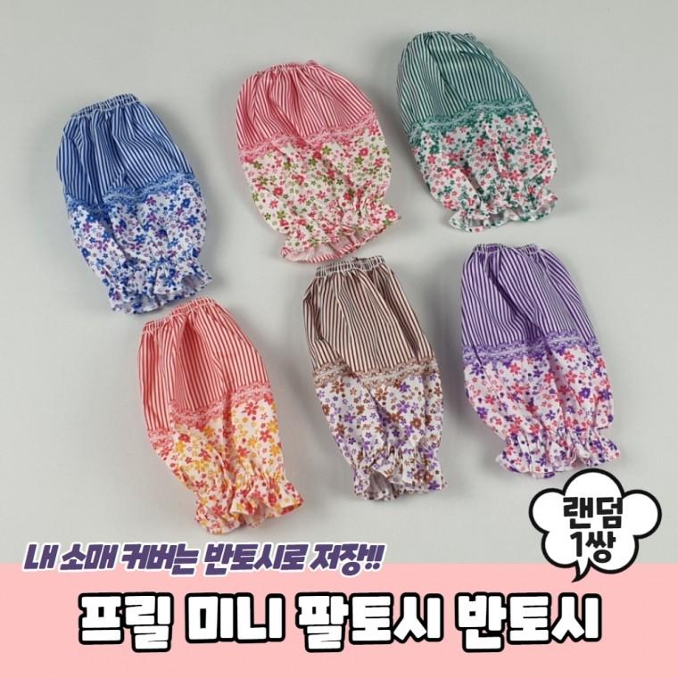 JPA 프릴 미니 팔토시 반토시