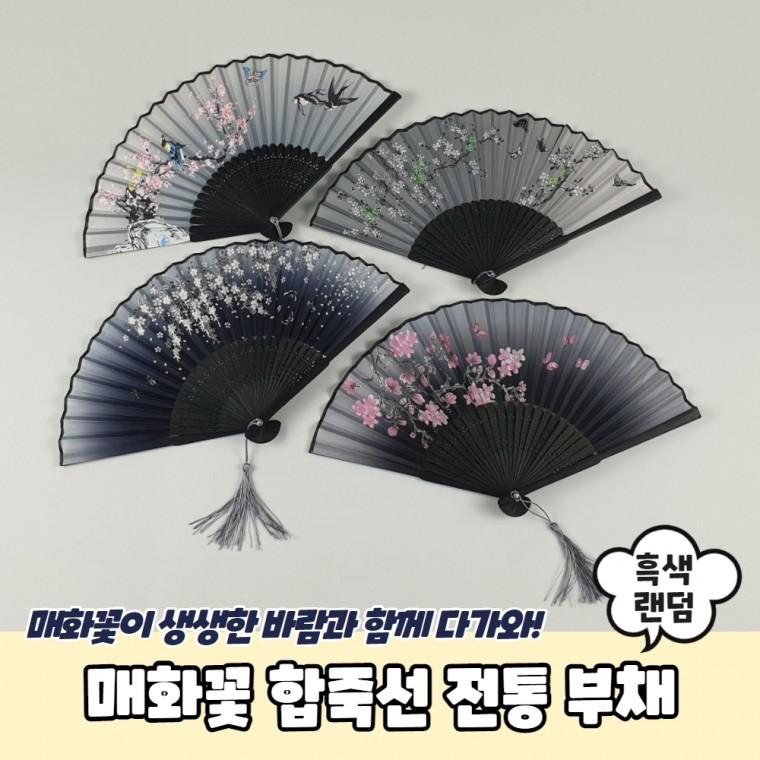 JPA 매화꽃 합죽선 전통 부채 흑색