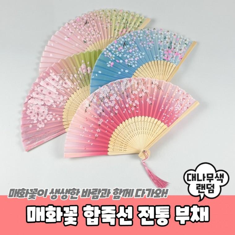 JPA 매화꽃 합죽선 전통 부채