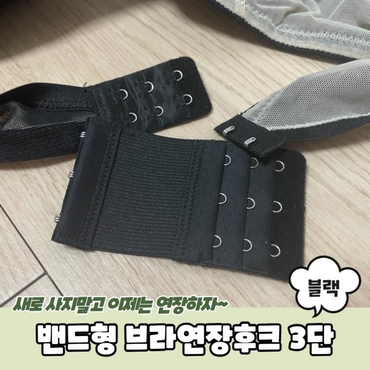 JPA 밴드형 브라연장후크 3단 블랙