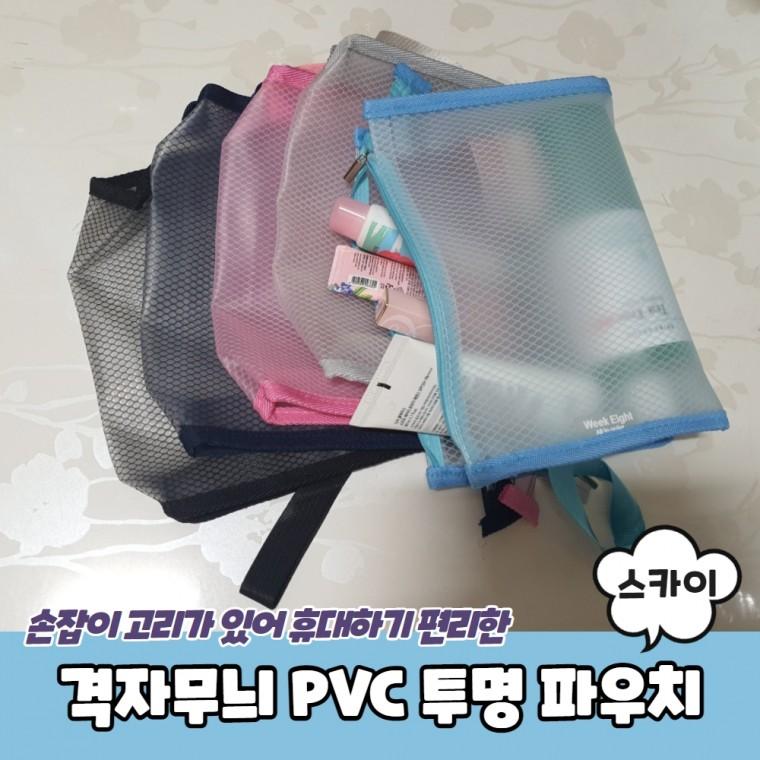 JPA 격자무늬 PVC 투명 파우치 스카이