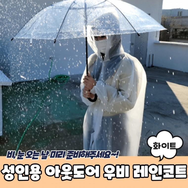 JPA 성인용 아웃도어 우비 레인코트 화이트