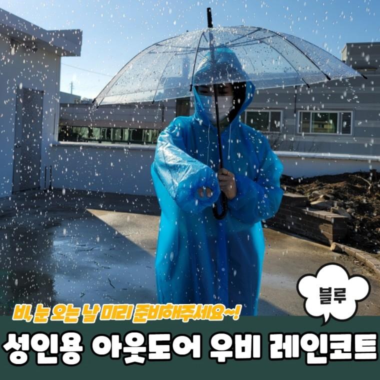JPA 성인용 아웃도어 우비 레인코트 블루