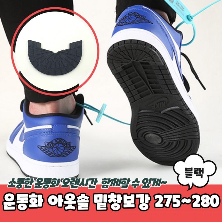 JPA 운동화 아웃솔 밑창보강 블랙 275-280
