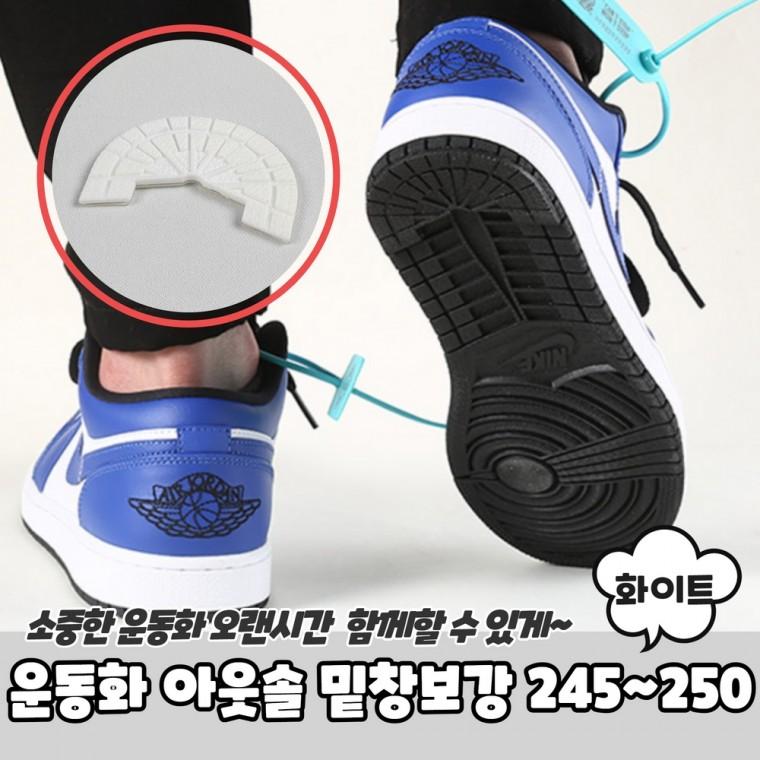 JPA 운동화 아웃솔 밑창보강 화이트 245-250