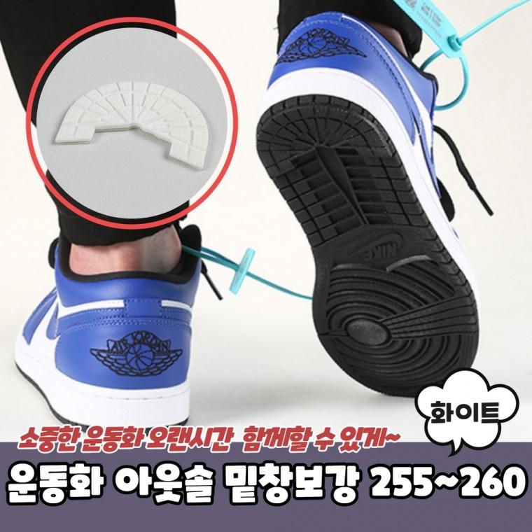 JPA 운동화 아웃솔 밑창보강 화이트 255-260