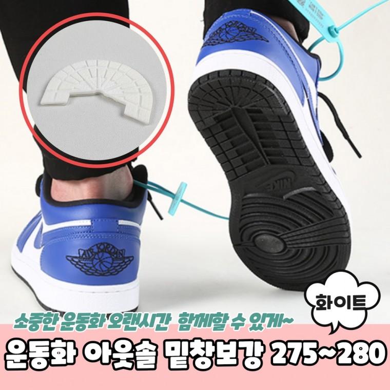 JPA 운동화 아웃솔 밑창보강 화이트 275-280