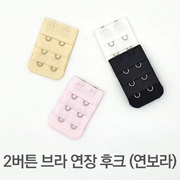 2버튼 브라 연장 후크 연보라