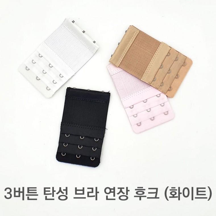 3버튼 탄성 브라 연장 후크 화이트