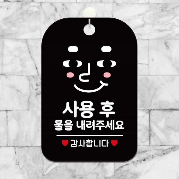 사용후물을내려주세요3 걸이형 안내판 알림판 블랙