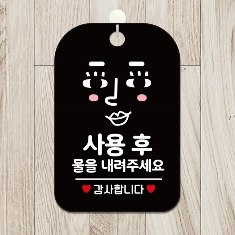 사용후물을내려주세요2 걸이형 안내판 알림판 블랙