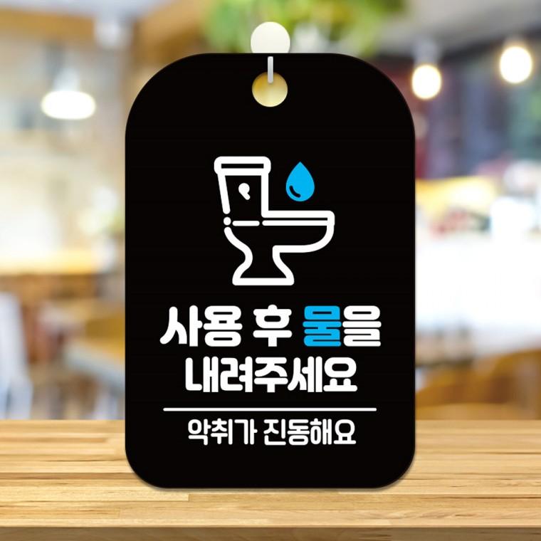 사용후물을내려주세요1 걸이형 안내판 알림판 블랙