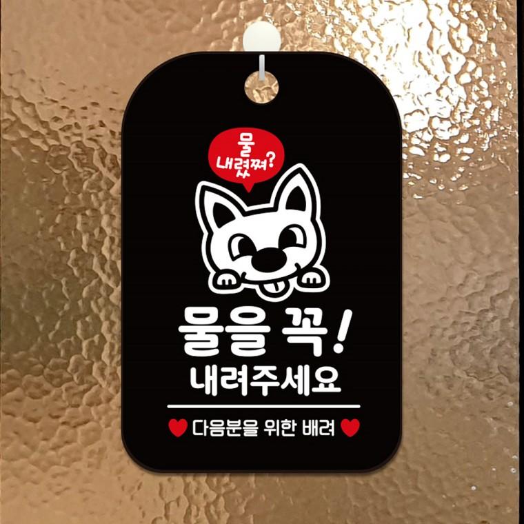 물을꼭내려주세요4 걸이형 사각안내판 알림판 블랙