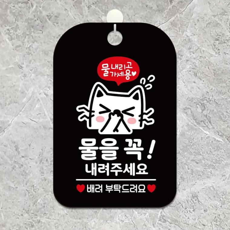 물을꼭내려주세요3 걸이형 사각안내판 알림판 블랙