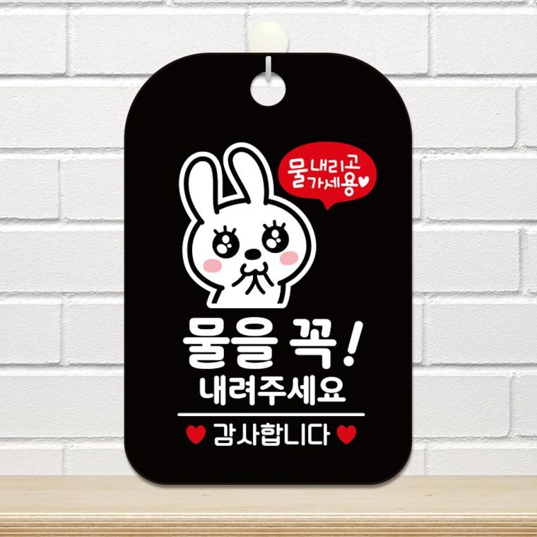 물을꼭내려주세요2 걸이형 사각안내판 알림판 블랙