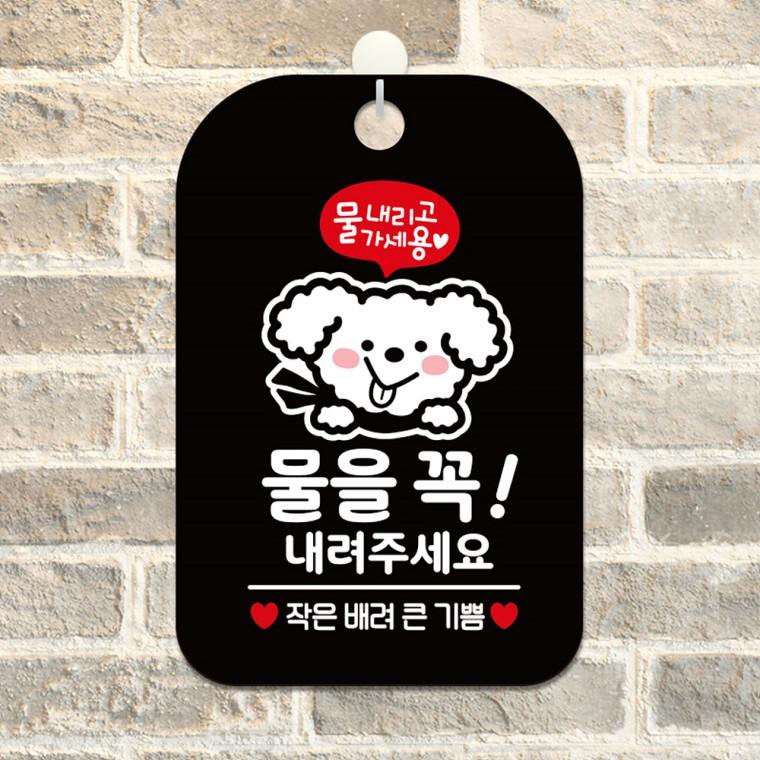 물을꼭내려주세요1 걸이형 사각안내판 알림판 블랙
