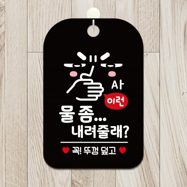 물좀내려줄래 걸이형 사각안내판 알림판 블랙