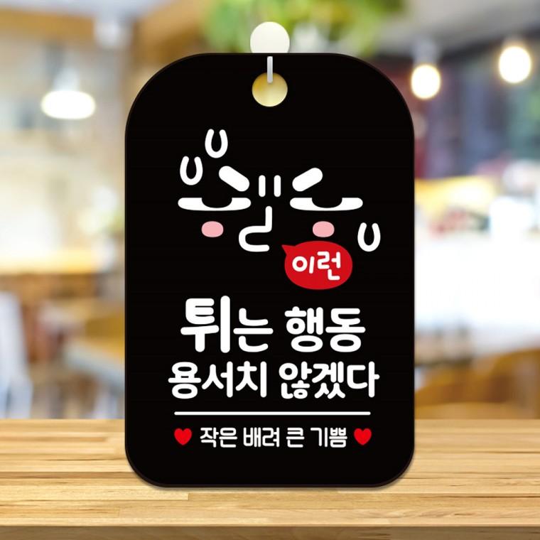 튀는행동용서치않겠다 걸이형 안내판 알림판 블랙