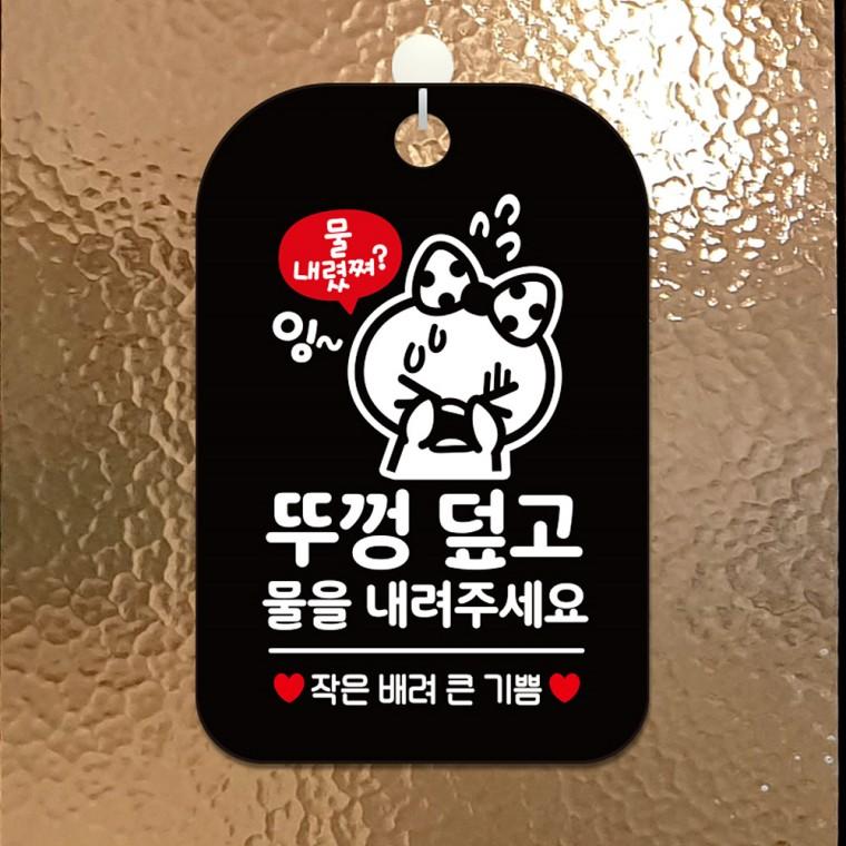 물을내려주세요3 걸이형 사각안내판 알림판 블랙