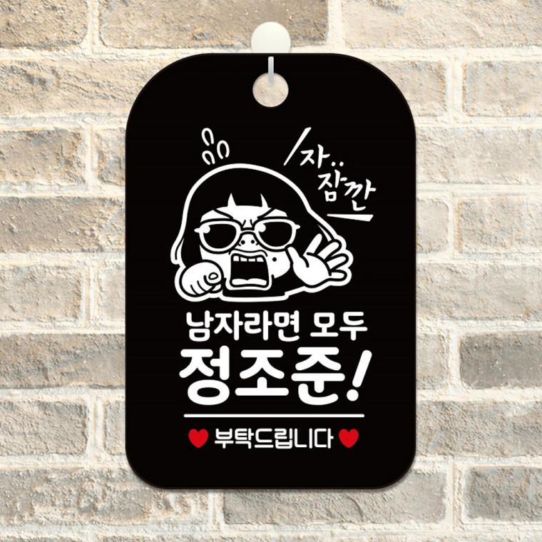 남자라면 정조준 걸이형 사각안내판 알림판 블랙