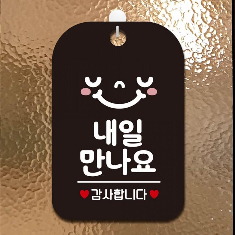 내일만나요 감사합니다 걸이형 안내판 알림판 블랙