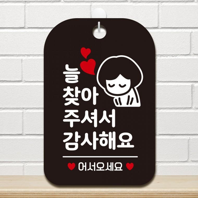 늘찾아주셔서감사해요 걸이형 안내판 알림판 블랙