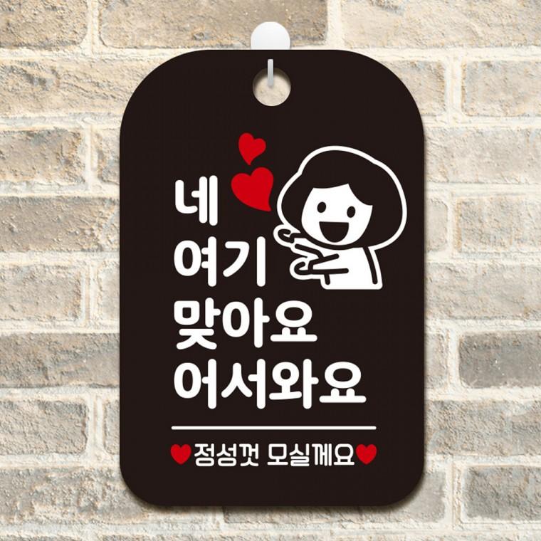 여기맞아요 어서와요 걸이형 사각안내판 알림판 블랙