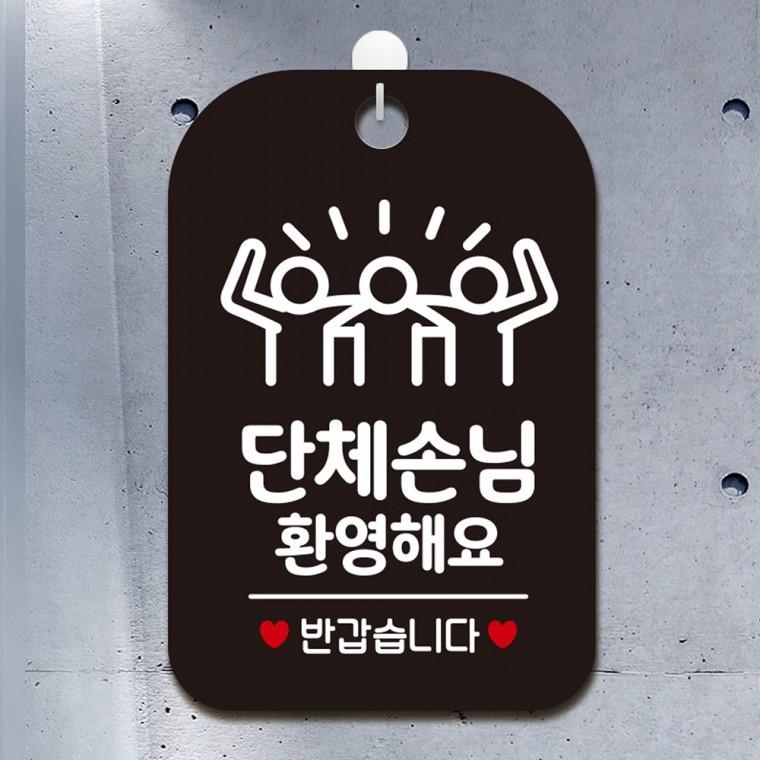 단체손님환영해요1 걸이형 사각안내판 알림판 블랙