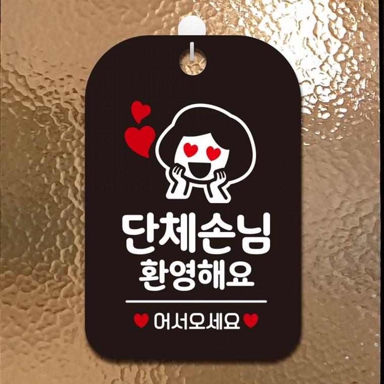 단체손님환영해요2 걸이형 사각안내판 알림판 블랙