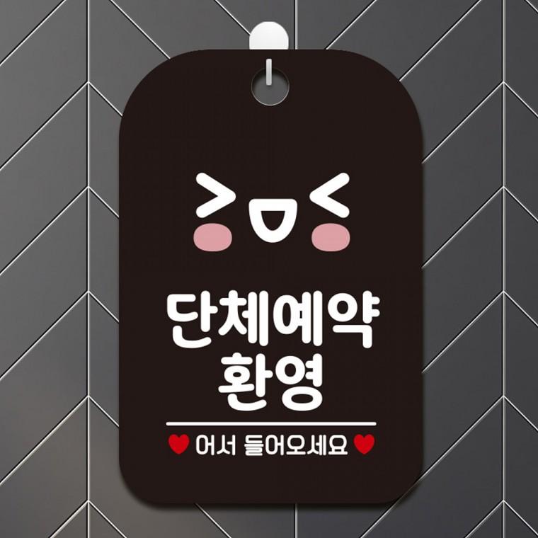 단체예약환영 걸이형 사각안내판 알림판 블랙