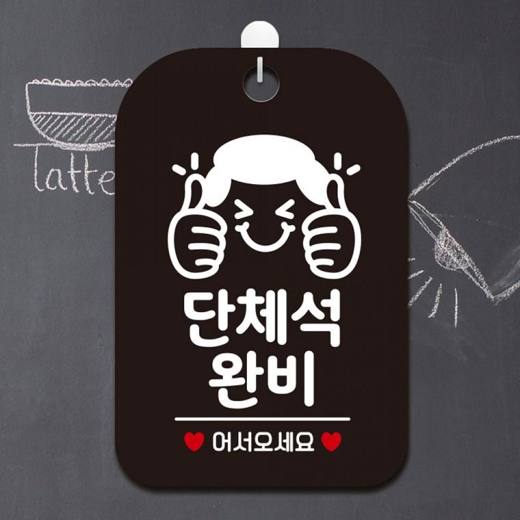 단체석완비1 걸이형 사각안내판 알림판 블랙