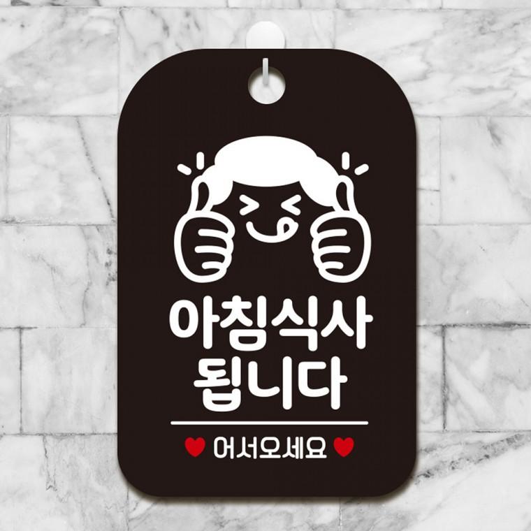 아침식사됩니다1 걸이형 사각안내판 알림판 블랙
