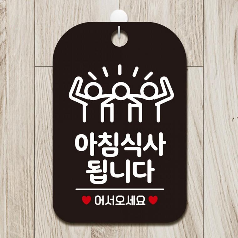 아침식사됩니다2 걸이형 사각안내판 알림판 블랙