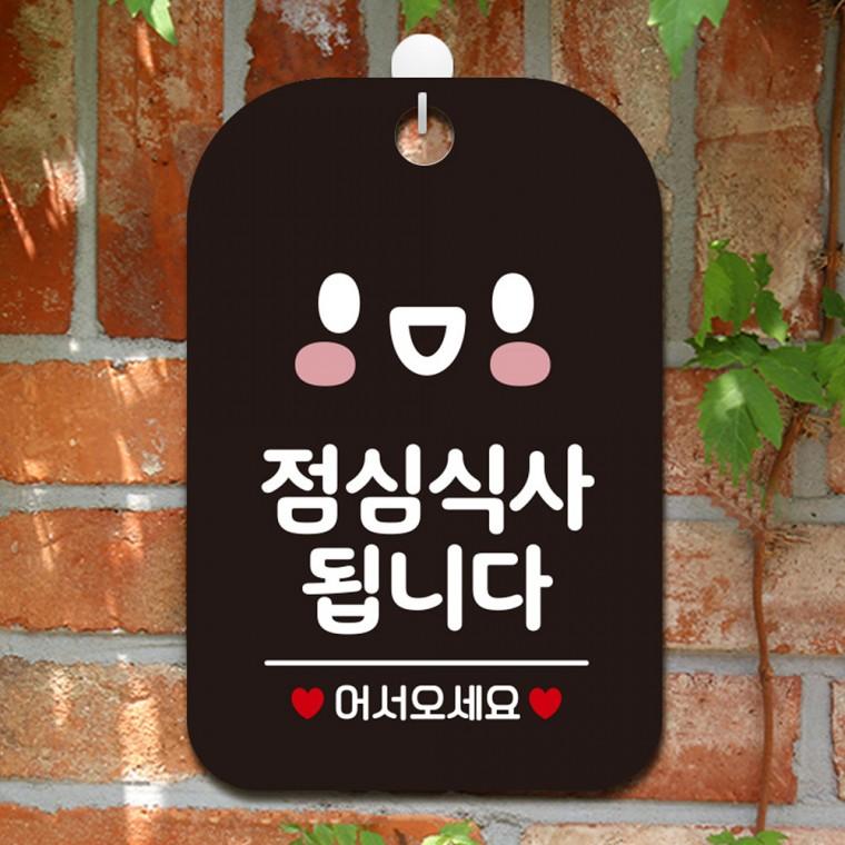 점심식사됩니다 걸이형 사각안내판 알림판 블랙