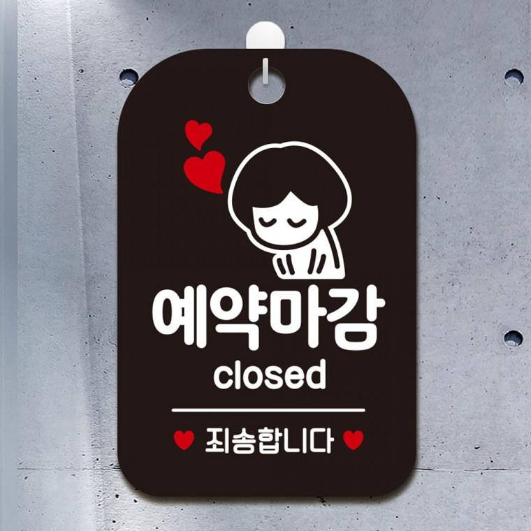 예약마감 걸이형 사각안내판 알림판 블랙