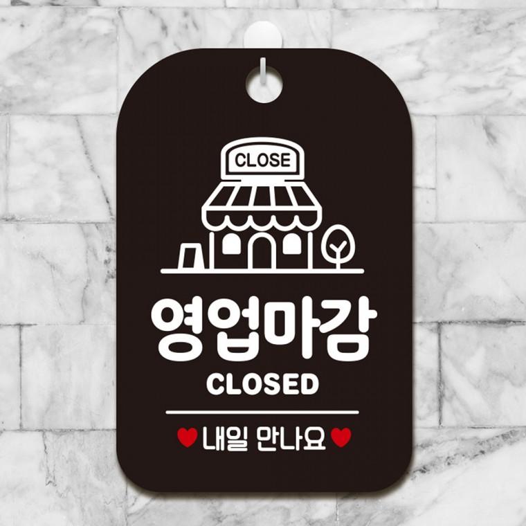 영업마감 CLOSED 걸이형 사각안내판 알림판 블랙