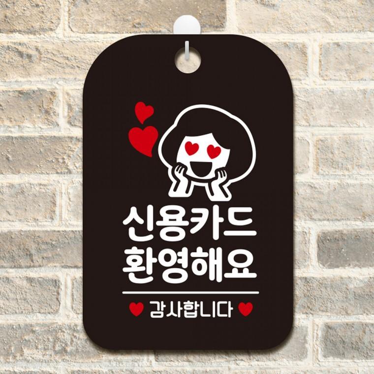 신용카드환영해요2 걸이형 사각안내판 알림판 블랙