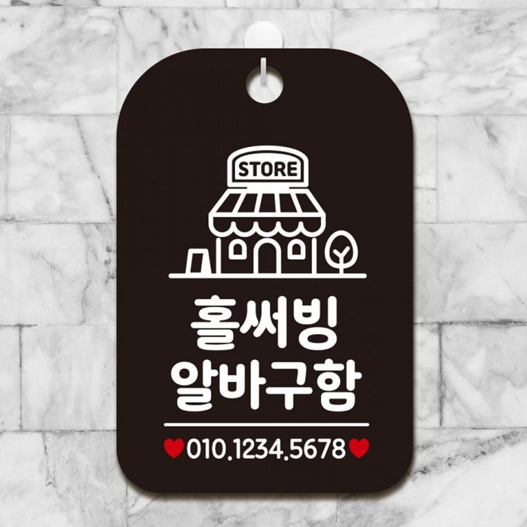 홀써빙알바구함 걸이형 사각안내판 알림판 블랙