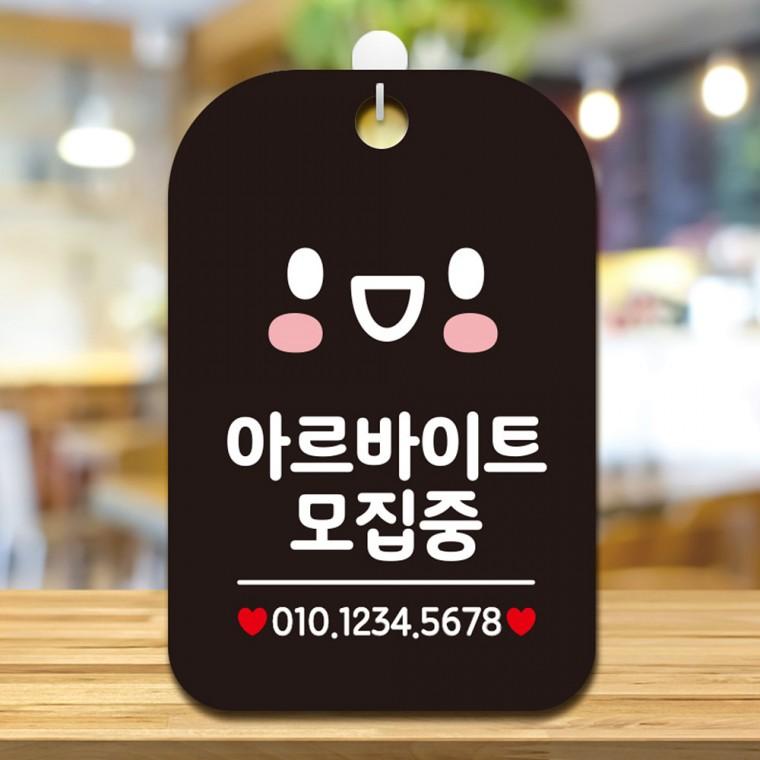 아르바이트모집중 걸이형 사각안내판 알림판 블랙