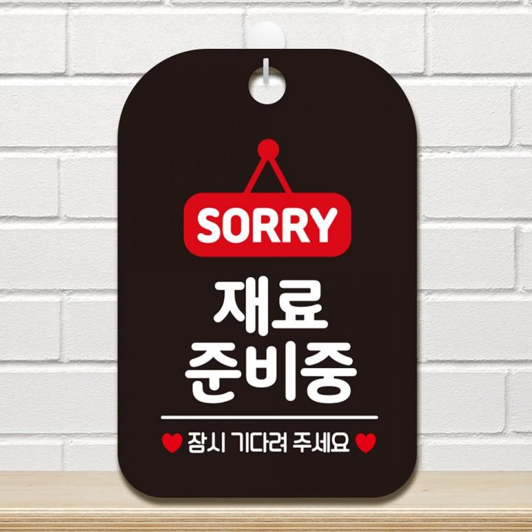SORRY 재료분비중 걸이형 사각안내판 알림판 블랙