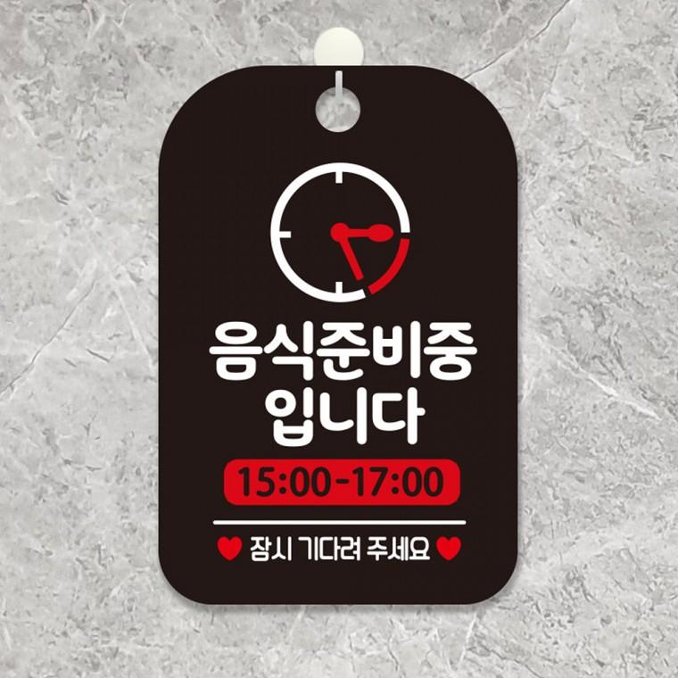 음식준비중입니다 걸이형 사각안내판 알림판 블랙