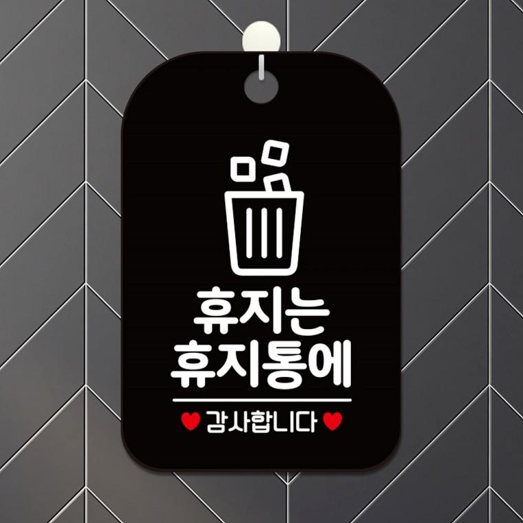휴지는휴지통에6 걸이형 사각안내판 알림판 블랙
