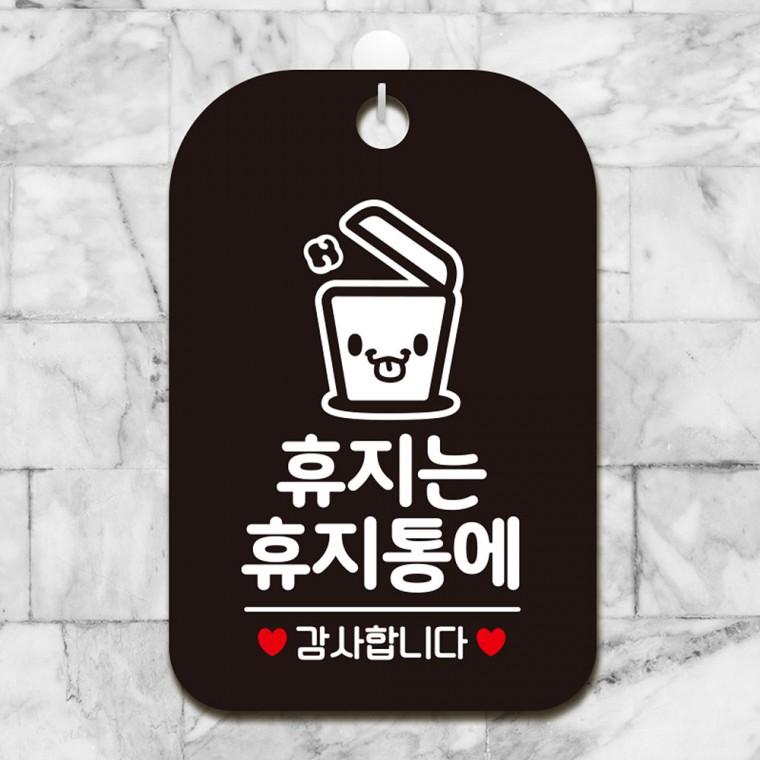 휴지는휴지통에5 걸이형 사각안내판 알림판 블랙