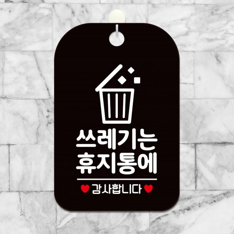 쓰레기는휴지통에 걸이형 사각안내판 알림판 블랙