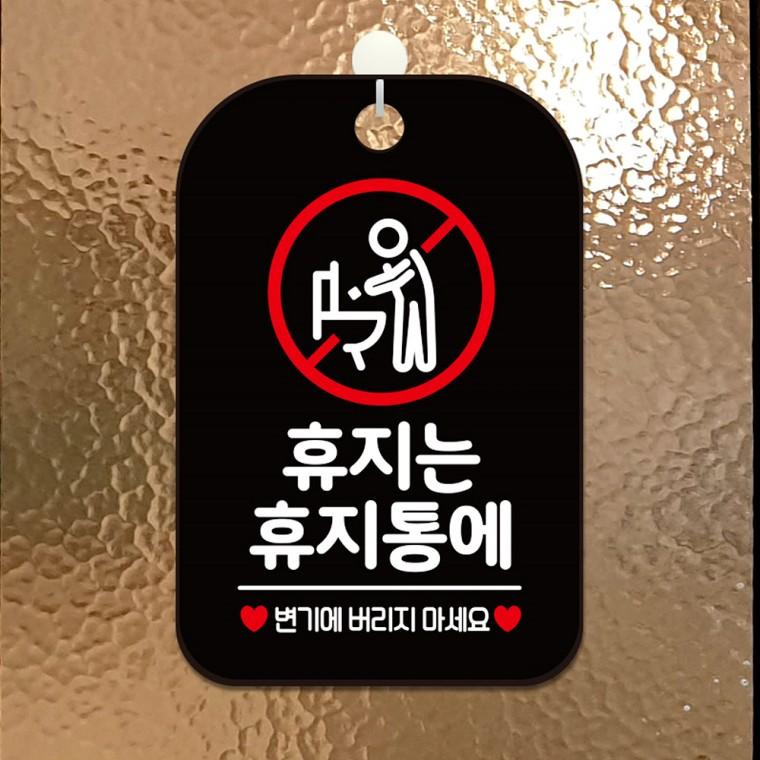 휴지는휴지통에2 걸이형 사각안내판 알림판 블랙